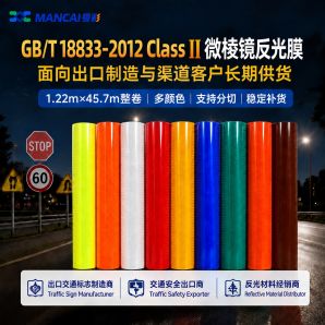 GB/T 18833-2012 Class Ⅱ微棱鏡反光膜