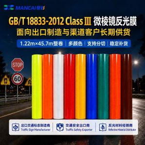 GB/T 18833-2012 Class Ⅲ 微棱鏡反光膜