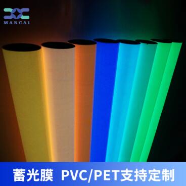 蓄光膜PVC、PET支持定制.jpg